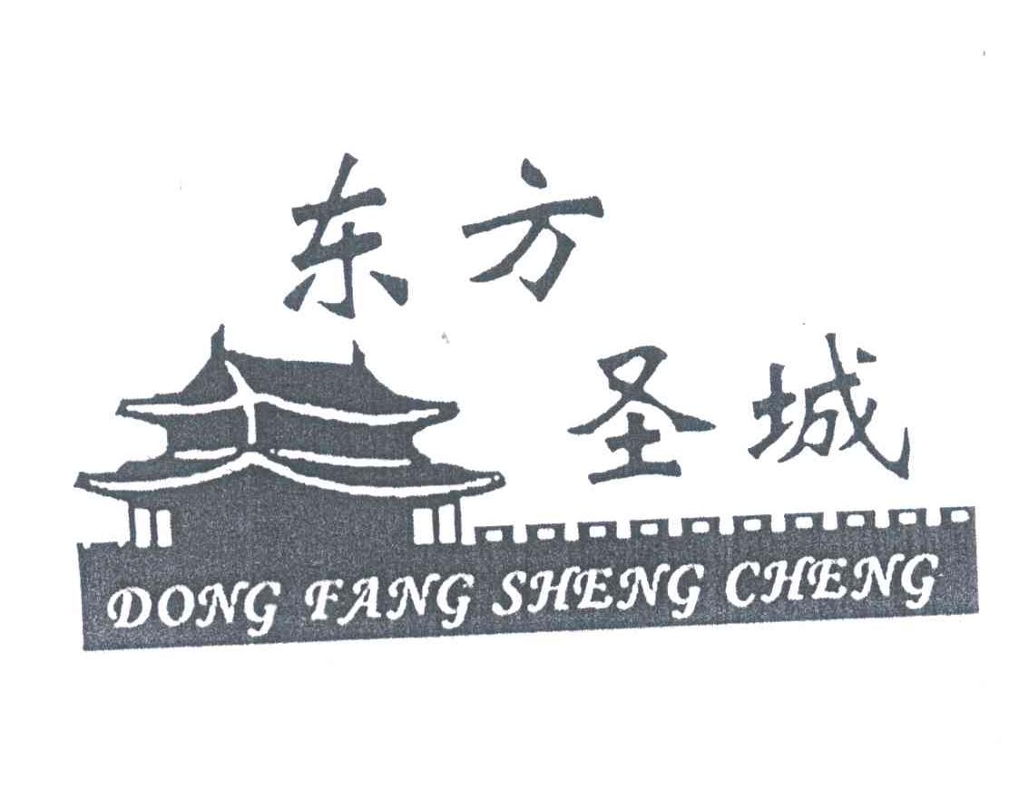 东方圣城