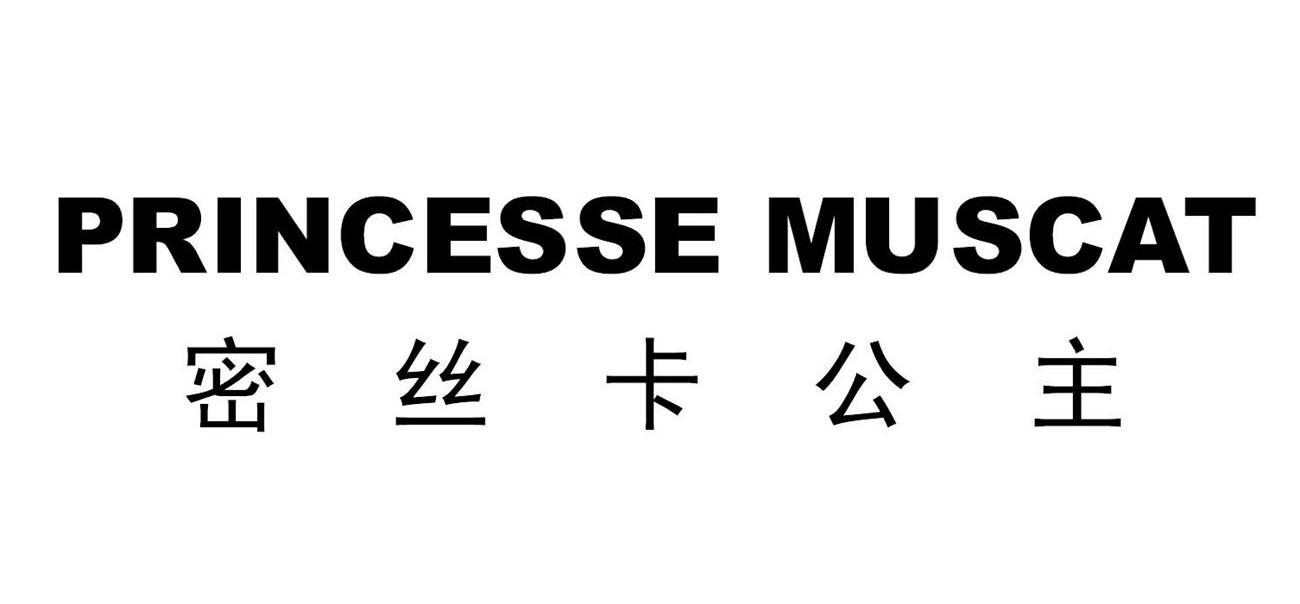 密丝卡公主 PRINCESSE MUSCAT
