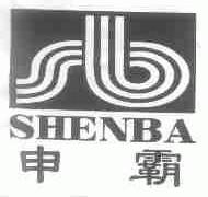 申霸