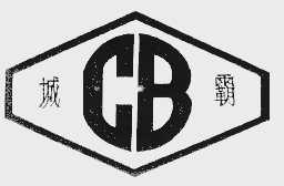 城霸