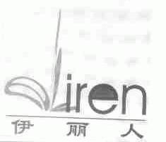伊丽人;IREN