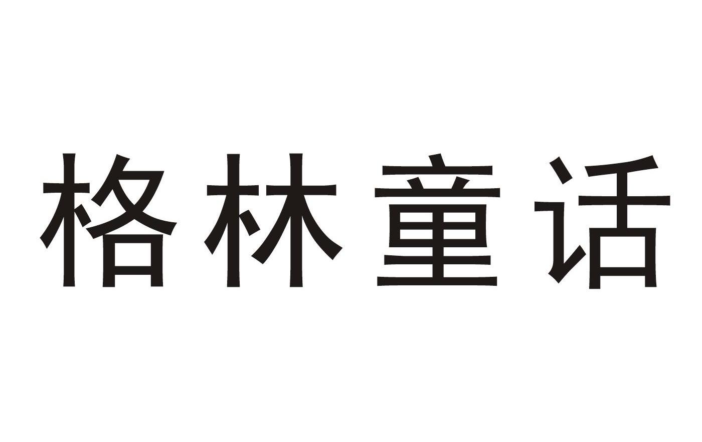 格林童话