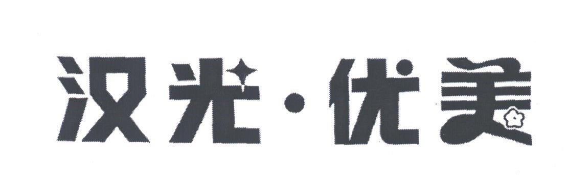 汉光优美