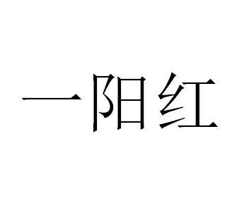 一阳红
