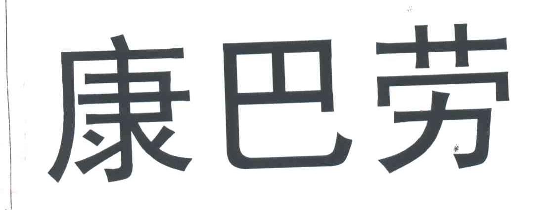 康巴劳