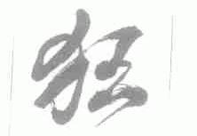 狂
