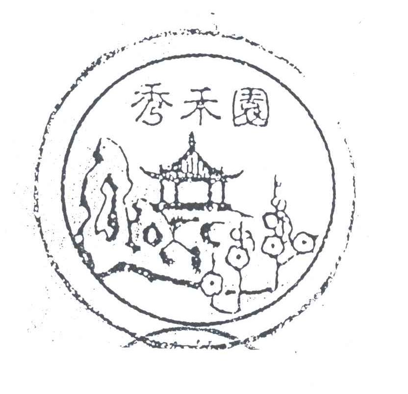 秀禾园