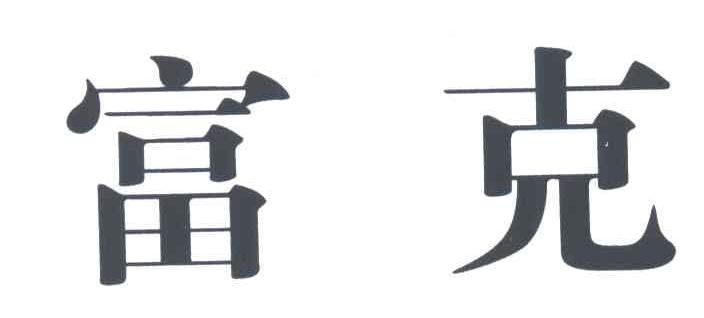 富克
