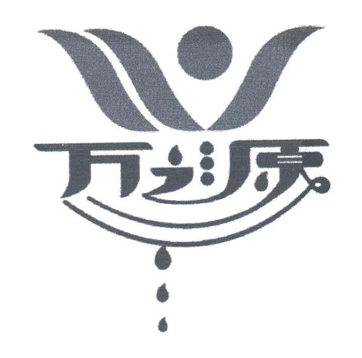 万之源