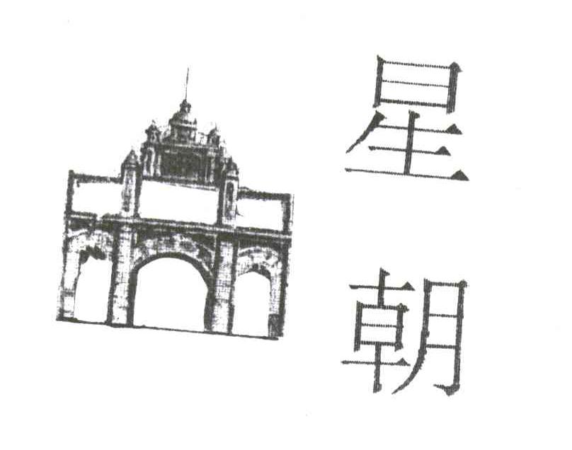 星朝