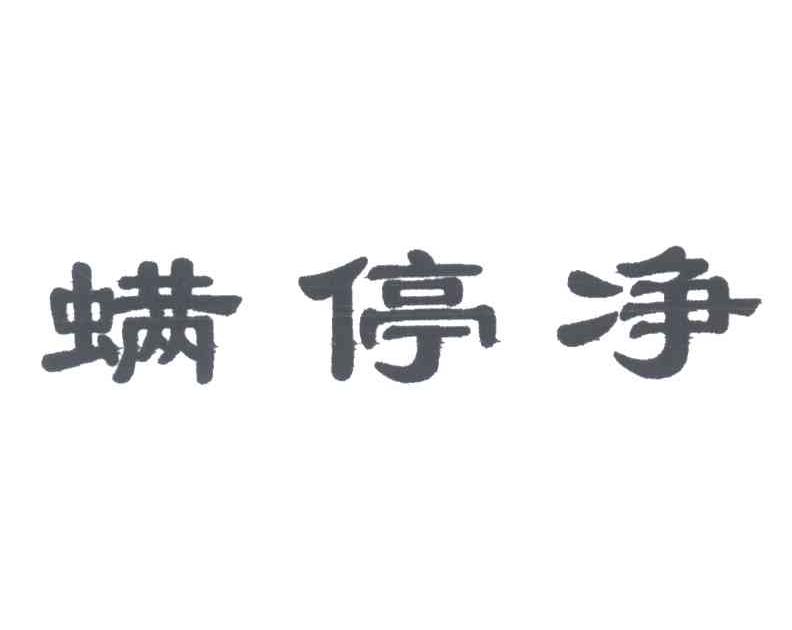 螨停净