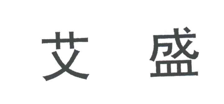 艾盛