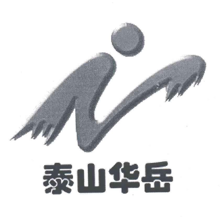 泰山华岳