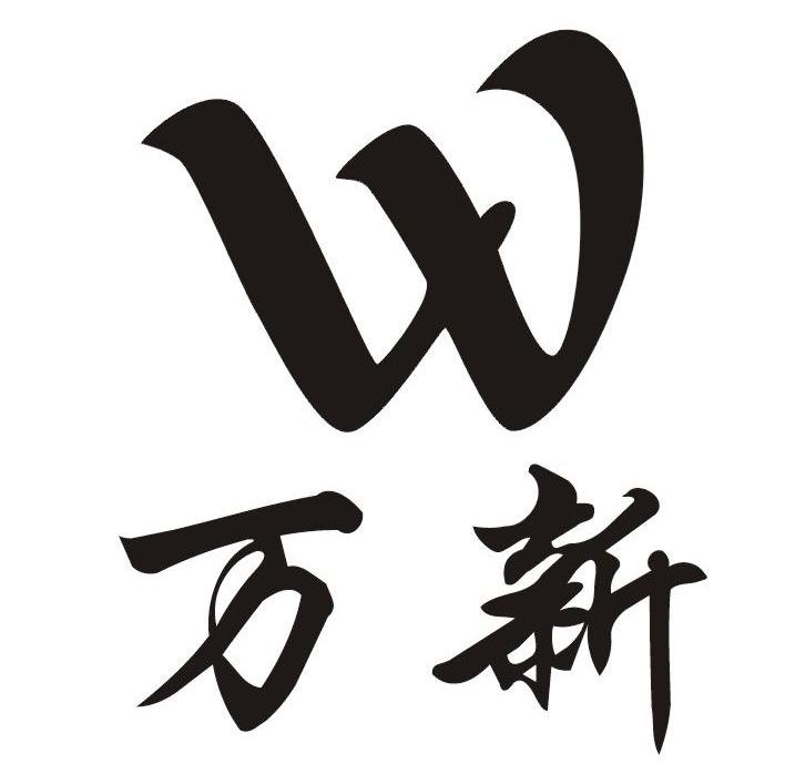 万新 W