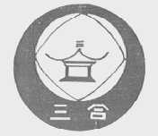 三合