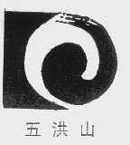 五洪山