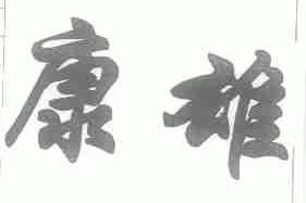 康雄