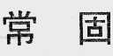 常固