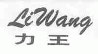 力王