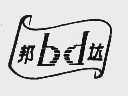 邦达