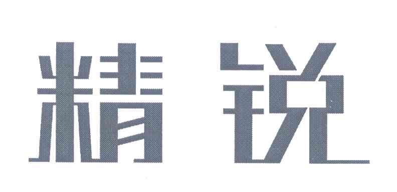 精锐