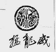 猛龙威