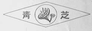 青芝