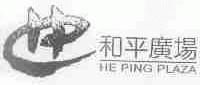 和平广场;HE PING PLAZA
