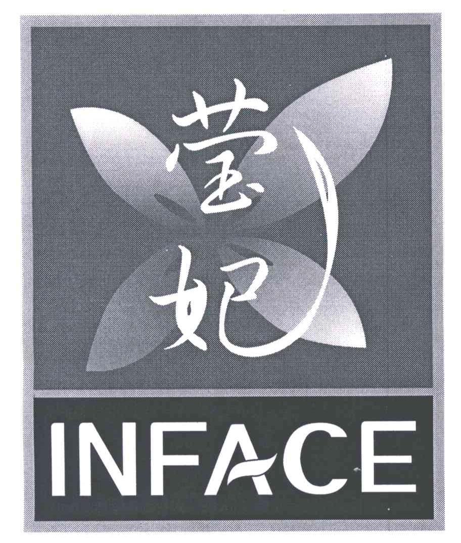 莹妃;INFACE