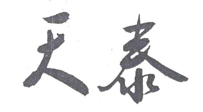 天泰