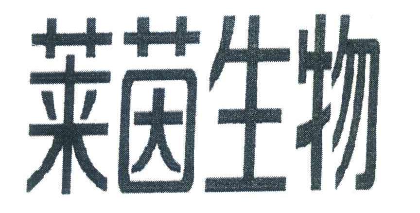 莱茵生物