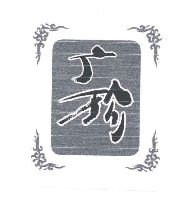 广珍