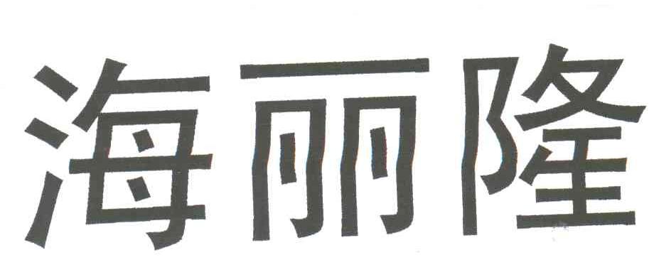 海丽隆