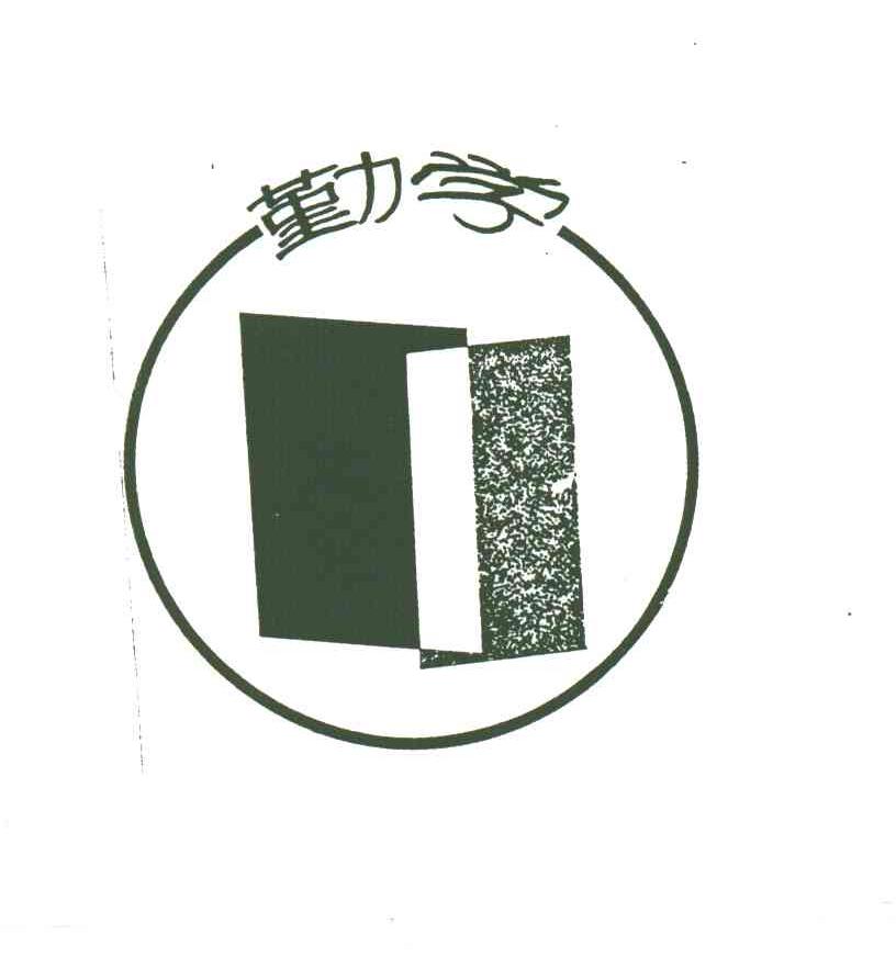 勤学