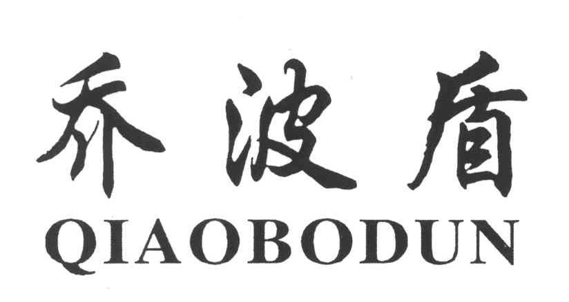 乔波盾