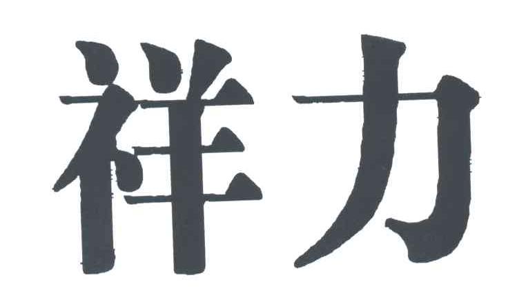 祥力