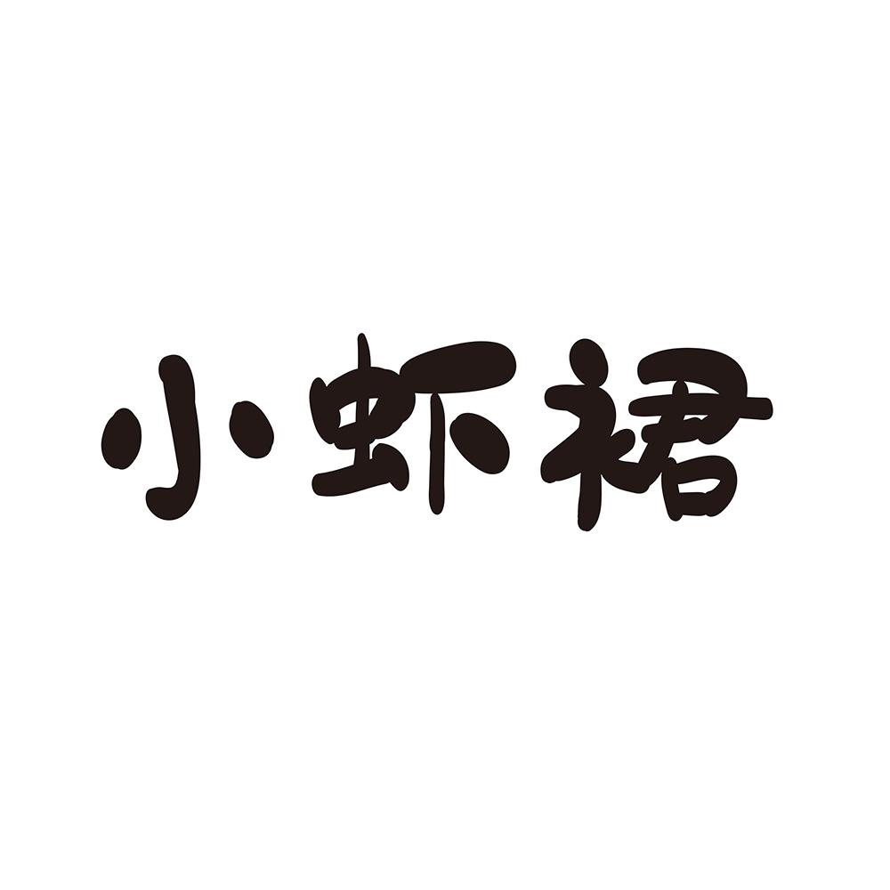 小虾裙