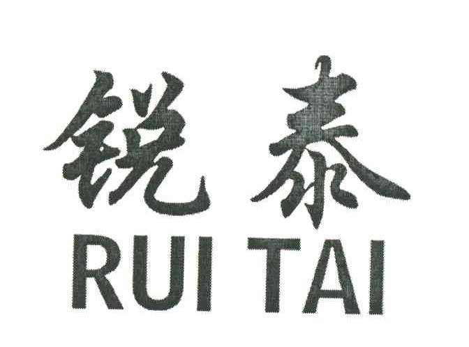 锐泰