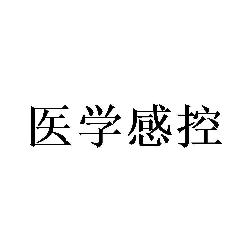 医学感控
