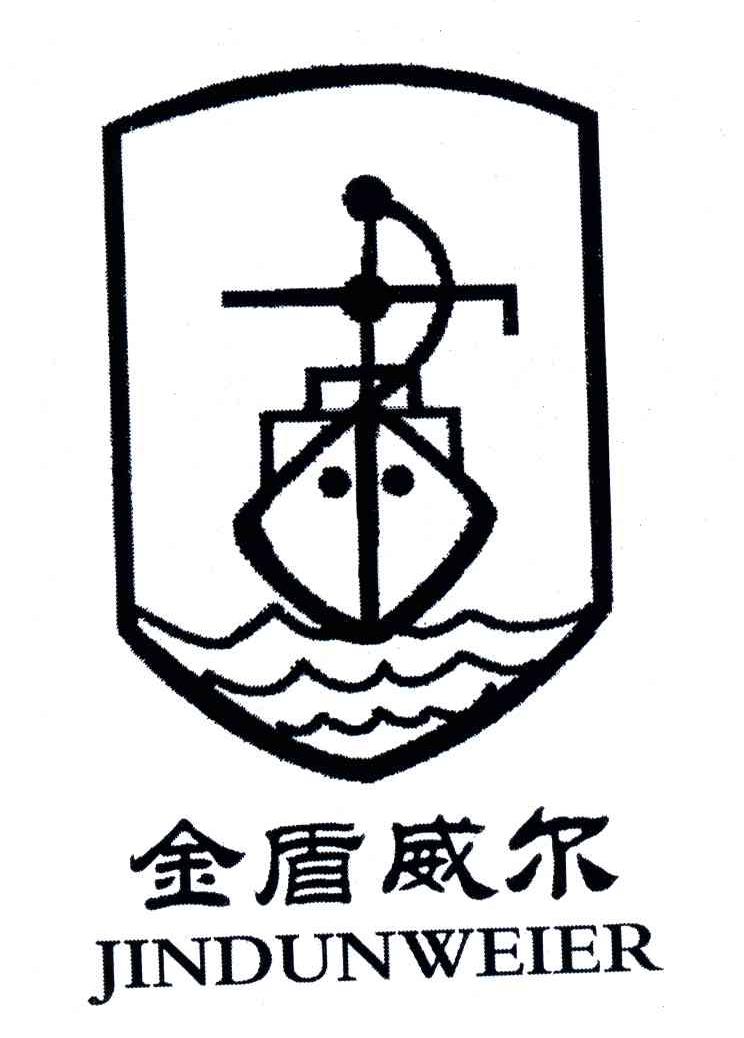 金盾威尔
