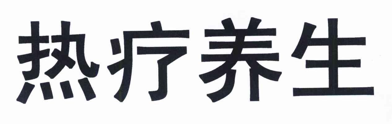 热疗养生