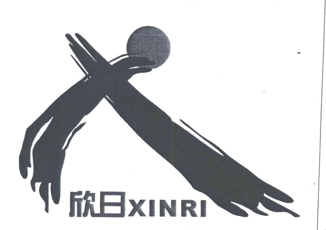 欣日