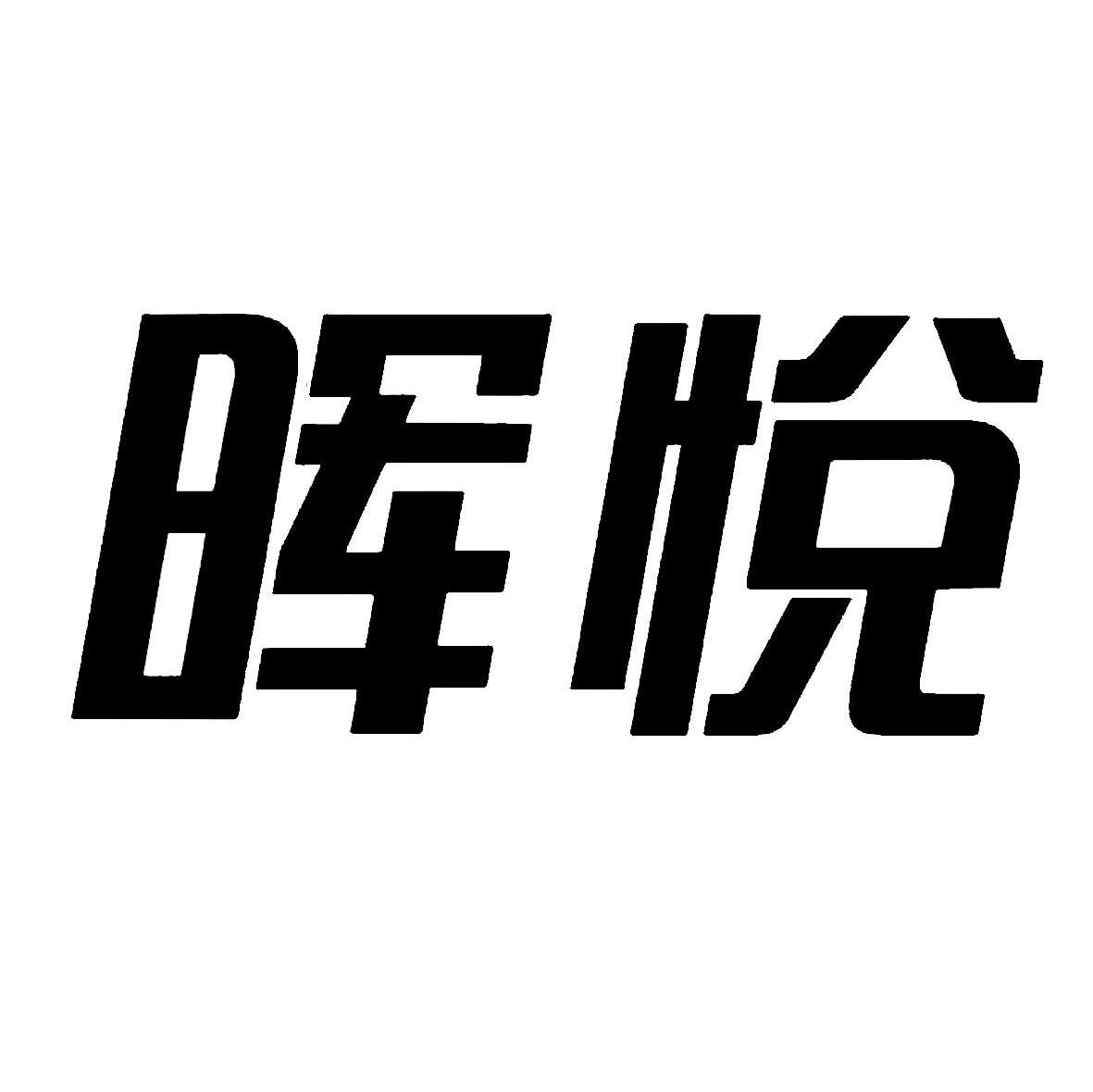 晖悦