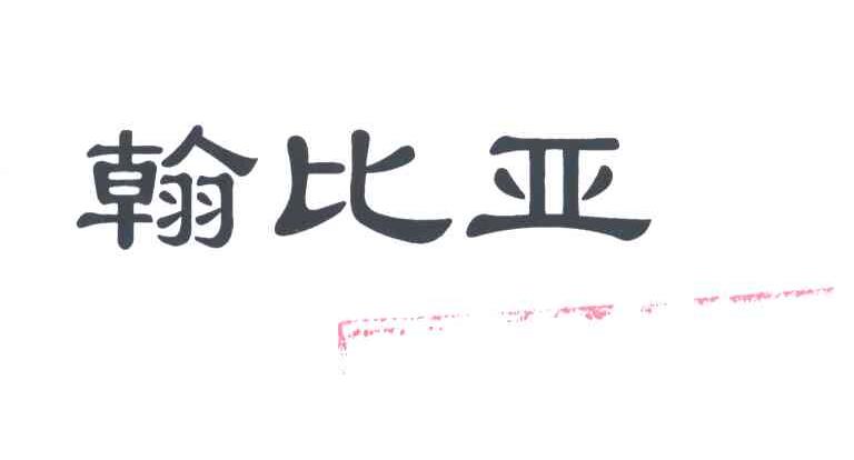 翰比亚