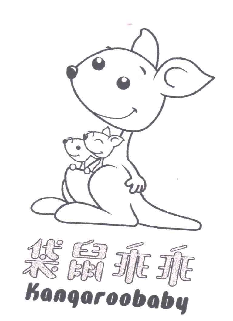 袋鼠乖乖;KANGAROOBABY