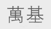 万基