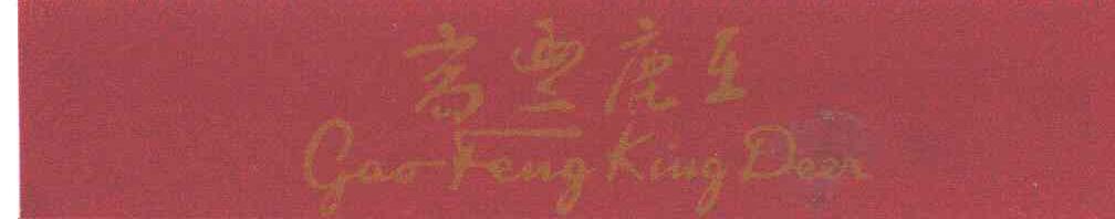 高丰鹿王;GIAO FENG KING DEER