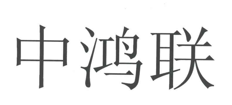 中鸿联