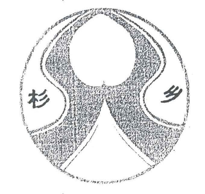 杉乡