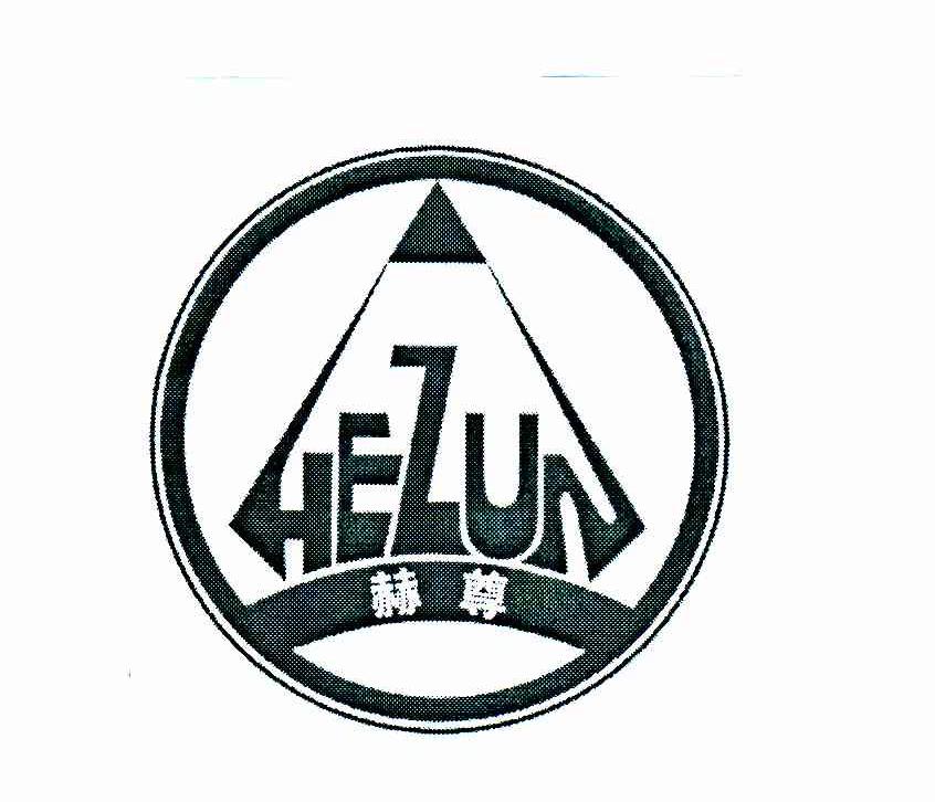 赫尊